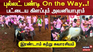 Avaniyapuram Jallikattu 2025 | புல்லட் பண்டி On the Way..! பட்டைய கிளப்பும் அவனியாபுரம் | Madurai