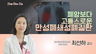 폐암보다 고통스러운 만성폐쇄성 폐질환 [호흡기내과 최선하 교수 - 칠곡경북대학교병원]