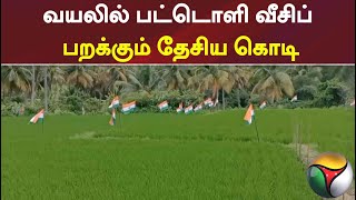 வயலில் பட்டொளி வீசிப் பறக்கும் தேசிய கொடி