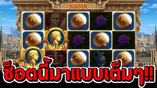 สล็อตโจ๊กเกอร์ สล็อตxo | Roma ➤ โรม่า ช็อตนี้มาแบบเต็มๆ!!