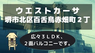 堺市北区百舌鳥赤畑町２丁の賃貸【ウエストカーサ】