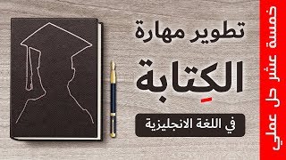 احترف الكتابة بالانجليزية بهذه الطرق العملية | الدليل الموسع لتطوير مهارة الكتابة