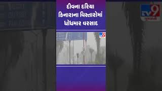 દીવના દરિયા કિનારાના વિસ્તારોમાં ધોધમાર વરસાદ | #diu #gujarat #gujaratrains #shorts