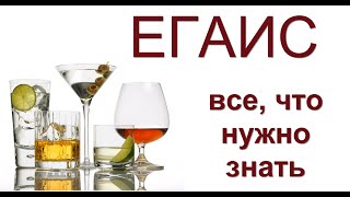 ЕГАИС и Журнал продаж алкоголя - ВСЕ, что нужно знать