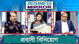 প্রবাসী বিনিয়োগ | Business Mirror | Ep 56 | Ismat Jerin Khan | Mamun Khan | Banglavision