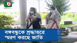 বঙ্গবন্ধুকে শ্রদ্ধাভরে স্মরণ করছে জাতি