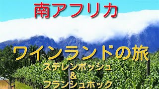 【南アフリカ】ステレンボッシュ＆フランシュホック　南アフリカが誇るワインランド