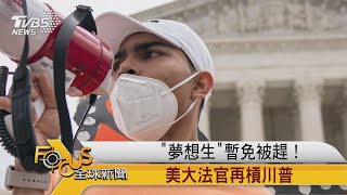 FOCUS／「夢想生」暫免被趕！美大法官再槓川普