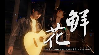 令人热泪盈眶！《鲜花》回春丹乐队Cover-吉他弹唱翻唱