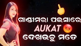 ଗାଣ୍ଡିମରା ପଇସାରେ AUKAT ଦେଖଉଚୁ ମତେ 🤬 Odia gali🔥 attitude status 💋 WhatsApp🤬 alone status❌ Attitude 😈