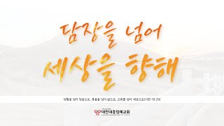 2023.9.17 [대전대흥교회] 함께드리는 주일예배 | 하나님께 합당하게 행하라 | 데살로니가 전서 2장 1~12절 | 정인택 담임목사