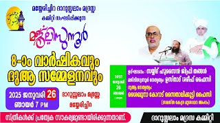 മയ്യേരിചിറ ദാറുസലാം മദ്രസ്സ കമ്മറ്റി സംഘടിപ്പിക്കുന്ന മജ്‌ലിസുന്നൂർ 8ത് വാർഷികവും ദുഹാ സമ്മേളനവും