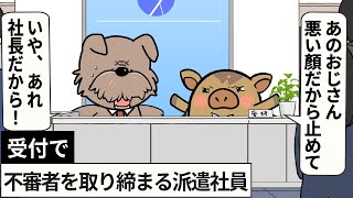 【派遣あるある】受付で不審者を取り締まる派遣社員【アニメ】