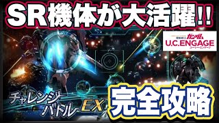 【ガンダムUCエンゲージ】ガンダムUCEのチャレンジバトルEX完全攻略