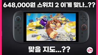 648,000원짜리 스위치 2 개봉기