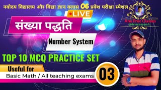 Number System संख्या पद्धति JNV class 6 entrance exam math #practice #dcsir_math #devnarayandc