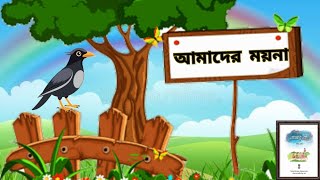 আমাদের ময়না।কার্তিক ঘোষ।ছোটদের ছড়া ।Amader Moina by KartikGhosh Bangla Rhyme।আমারবই, প্রথম শ্রেণি।