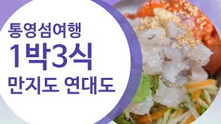 [통영여행]통영 만지도 1박3식 인기폭발 [만지도연대도][글로벌메타버스개발원][출렁다리][통영가볼만한곳][메타버스강사][산악회] [연대도][통영낚시]