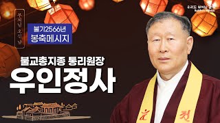 불교총지종 통리원장 우인정사 - 부처님께서 열어 놓으신 우리의 본심(本心)을 되찾아야 합니다. [불기2566년 부처님 오신 날 봉축메시지]