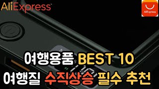 알리익스프레스 여행용 추천 제품 BEST 10[알리익스프레스 추천 여행 용품]