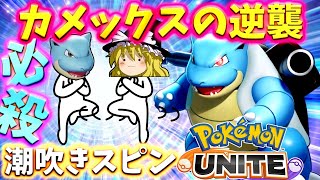 【ポケモンユナイト】カメックス参戦！最強のユナイト技が敵を吹き飛ばす！【ゆっくり実況】