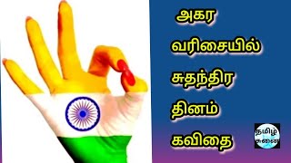 அகர வரிசையில் சுதந்திர தினம் கவிதை|independence day kavithai in tamil|suthanthira dhinam kavithai