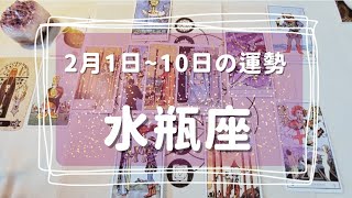 ♒水瓶座♒2023年2月1日～10日までの運勢