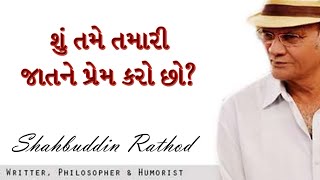 શું તમે તમારી જાતને પ્રેમ કરો છો ? | Shahbuddin Rathod Official | Gujarati Video | Motivation |