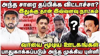 அந்த சாரை தப்பிக்க விட்டாச்சா?| இதுக்கு தான் இவ்வளவு நாடகம் | Anna university | Thadam |