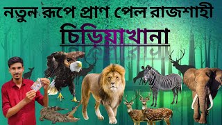 রাজশাহী চিড়িয়াখানা | Rajshahi Zoo | রাজশাহী পার্ক | Rajshahi  Park (2024)