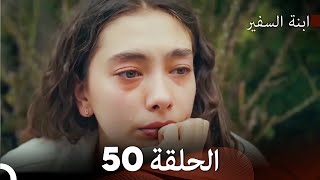 ابنة السفيرالحلقة 50 (Arabic Dubbing) FULL HD