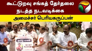 கூட்டுறவு சங்கத் தேர்தலை நடத்த நடவடிக்கை - அமைச்சர் பெரியகருப்பன் | Minister Periyakaruppan | PTT