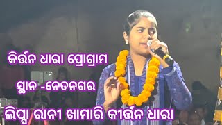 Lipsa rani Khamari Kiran Dhara//| ଲିପ୍ସା ରାନୀ ଖାମାରି କୀର୍ତ୍ତନ ଧାରା