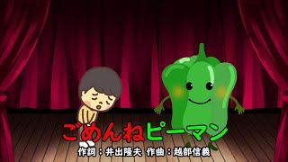 ごめんねピーマン（おかあさんといっしょ）／今井ゆうぞう