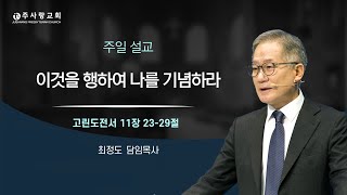 2023.1.1. 이것을 행하여 나를 기념하라