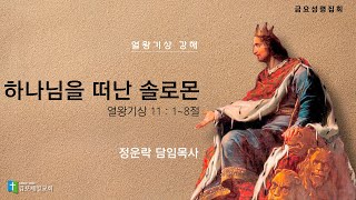 김포제일교회 금요성령집회ㅣ 2023. 11. 24ㅣ정운락 담임목사