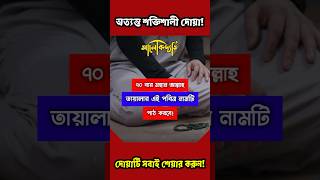 আল্লাহর নামটি শুধু ৭০বার পড়ুন🔥ঈমানের আলোয় আলোকিত হবে অন্তর | #shorts #islamicvideo #dua