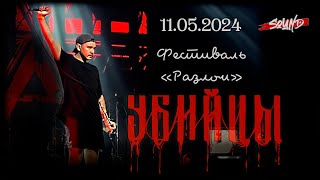 УБИЙЦЫ |Фестиваль «Разлом» |◄Sound► 11/05/2024 [Санкт-Петербург]