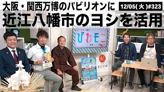 【滋賀ニュース】大阪・関西万博のパビリオンに近江八幡市のヨシを活用 びわモニ 第323回(2023年12月5日)