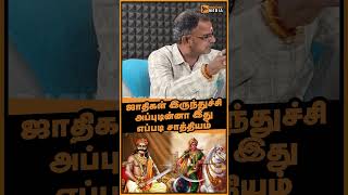 ஜாதிகள் இருந்துச்சி அப்புடின்னா இது எப்படி சாத்தியம்..? #shorts