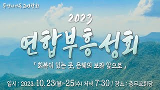 20231023 통영시연합부흥회 \