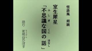 怪談風朗読　室生犀星「不思議な国の話（ふしぎなくにのはなし）」