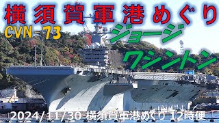 【4K】2024 1130 横須賀軍港めぐり 12時便(二巡目) ジョージ・ワシントン と 第２護衛隊群