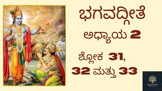 ॐ॥ಭಗವದ್ಗೀತೆ॥ಅಧ್ಯಾಯ 2॥ಶ್ಲೋಕ 30 31 ಮತ್ತು 32॥Bhagavadgita॥Chapter 2॥ Verse30 31 \u0026 32॥7th April 2022॥