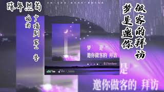 不问三九原著《陈年烈苟》广播剧 第一季 插曲《梦是邀你做客的拜访》