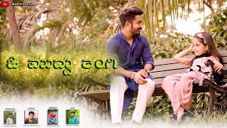 RAKSHA BANDHAN SPECIAL SONG | O MUDDU THANGI | ಓ ಮುದ್ದು ತಂಗಿ | BRO AND SIS SONG | LIKHITH PUTTUR