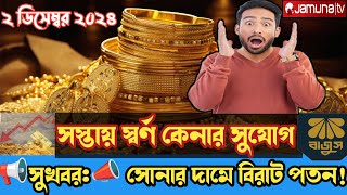 সস্তায় সোনা কেনার সুযোগ | সোনার দাম বাংলাদেশ | Today gold price in bangladesh | ১ ভরি সোনার দাম কত