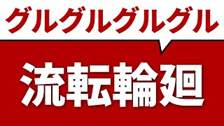 ゴールのない円周を限りなく回って苦しむ「流転輪廻」