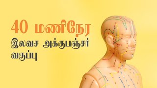 40 மணிநேர இலவச அக்குபஞ்சர் வகுப்பு