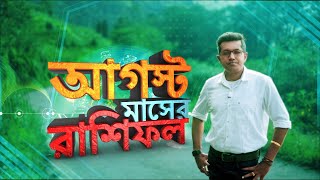 ২০২২ এর অগাস্ট মাস কোন রাশির কেমন? রাশিফল অগাস্ট ২০২২ ! 2022 August Prediction! Samrat Chakraborty